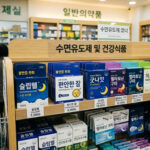 수면유도제 종류 약국 진열대